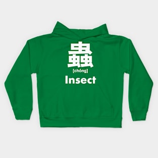 Insect Chinese Character (Radical 142) Kids Hoodie